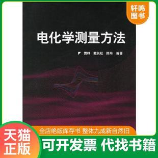 正版速发9787502591304 电化学测量方法 贾铮,戴长松,陈玲编著 化学工业出版社