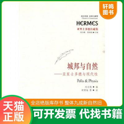 正版发货快城邦与自然 亚里士多德与现代性 9787508057286 刘小枫编,柯常咏等译 华夏出版社