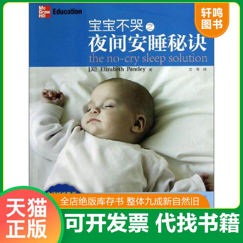 正版发货快宝宝不哭之夜间安睡秘诀 9787563638659 [美] 石油大学出版社