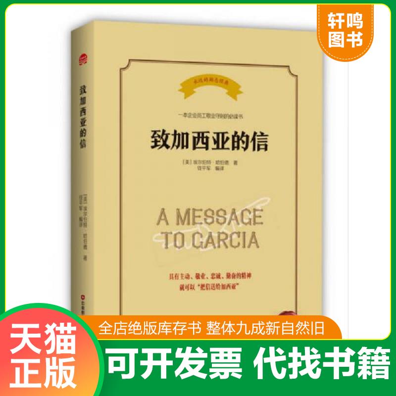 现货正版9787504767042 致加西亚的信 埃尔伯特·哈伯德 中国财富出版社
