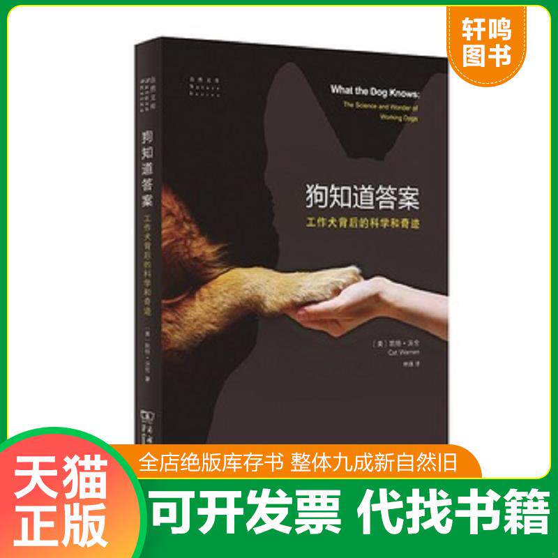 正版发货快狗知道答案——工作犬背后的科学和奇迹 9787100144339 [美]凯特·沃伦著,林强译 商务印书馆