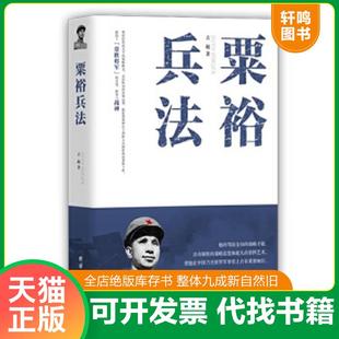 正版速发9787512636989 粟裕兵法 古越 团结出版社