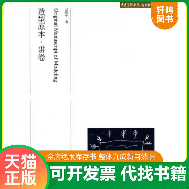 正版发货快中央美术学院规划教材：造型原本·讲卷【买我 保正 塑封 实拍 发货快】 9787301141014 吕胜中 北京大学出版社