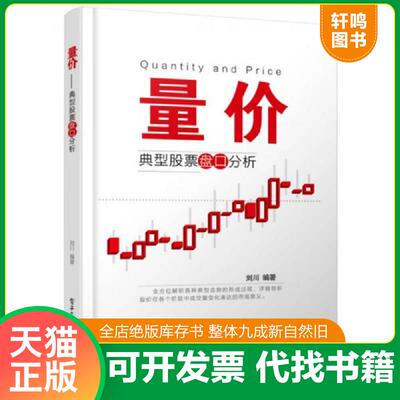 正版发货快量价：典型股票盘口分析 9787121217937 刘川 电子工业出版社