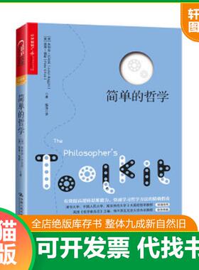 正版速发9787300167237 简单的哲学 （英）朱利安·巴吉尼（JulianBaggini）彼得福斯（PeterS.Fosl）著陶涛译 中国人民大学出版社