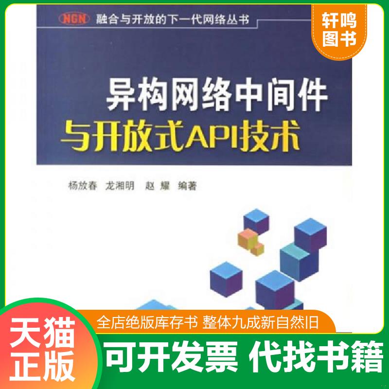 正版发货快异构网络中间件与开放式API技术 9787563513895 杨放春等 北邮