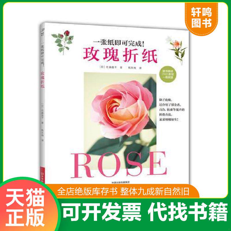 正版发货快【当天发货】【带光盘】玫瑰折纸 9787534989896 （日）佐藤直干著,甄东梅译 河南科学技术出版社