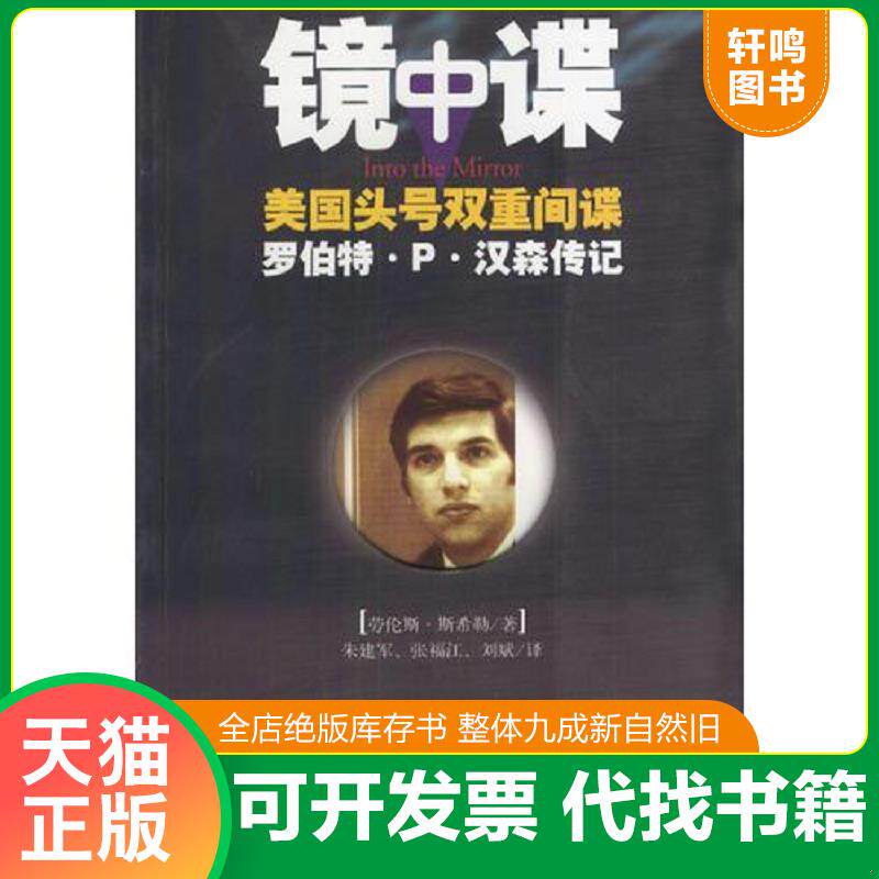 正版发货快镜中谍：美国头号双重间谍罗伯特·P·汉森传记 9787505719132 [美]斯希勒著,朱建军,张福江,刘斌译 中国友谊出版公司
