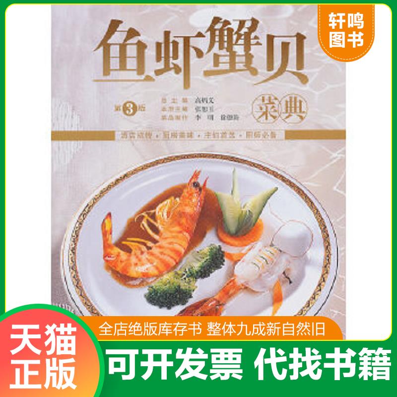 正版速发9787543640511 鱼虾蟹贝菜典第3版 张恕玉主编 青岛出版社