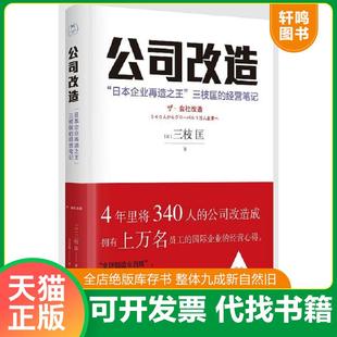 日本企业再造之王 三枝匡 经营笔记 正版 天津人民出版 公司改造： 存ⅩBD14一1 社 速发9787201154626
