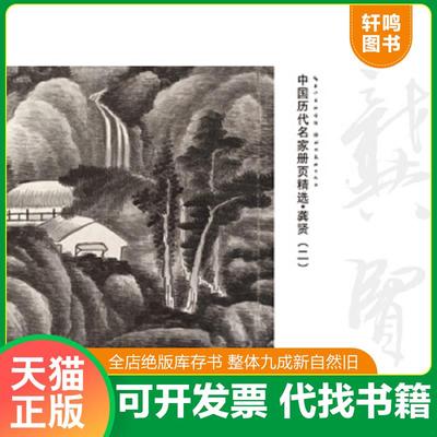 正版速发 9787539478883 中国历代名家册页精选：龚贤（二） 盛天晔主编 湖北美术出版社