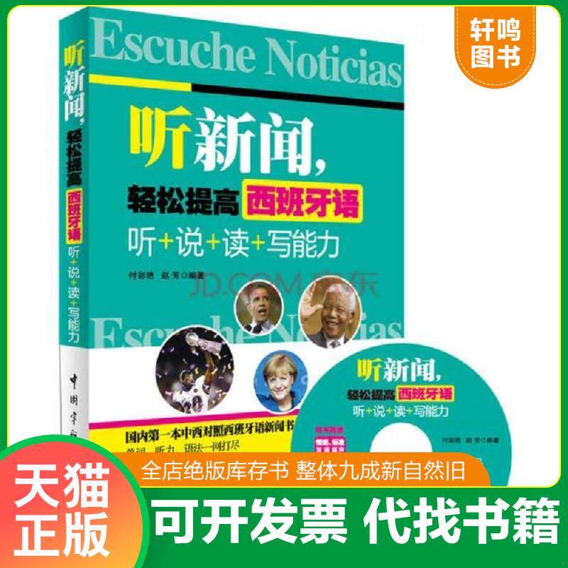 正版发货快听新闻,轻松提高西班牙语:听+说+读+写能力 9787515906492 付彩艳赵芳著作 中国宇航出版社
