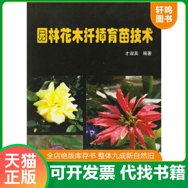 正版发货快园林花木扦插育苗技术 9787503819186 才淑英编著 中国林业出版社