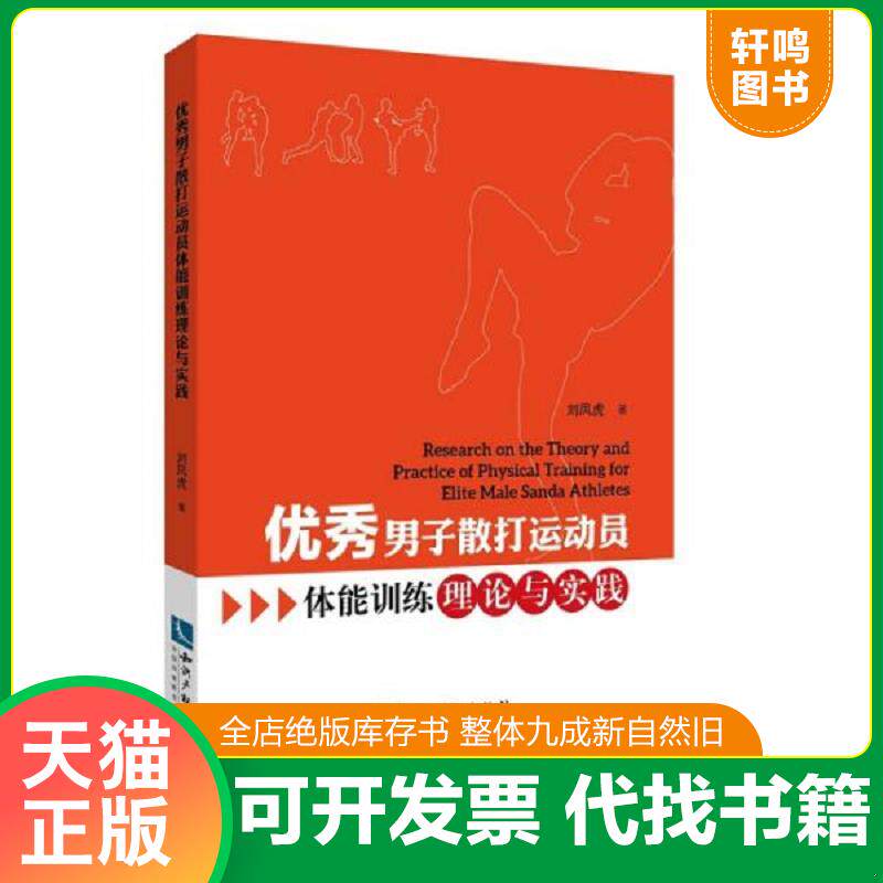 正版发货快优秀男子散打运动员体能训练理论与实践 9787513059848 刘凤虎 知识产权出版社
