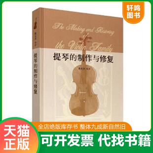 正版速发9787544400817 提琴的制作与修复(2005年一版一印) 陈元光 上海教育出版社
