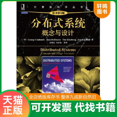 正版发货快分布式系统：概念与设计 (英)库鲁里斯,等 机械工业出版社