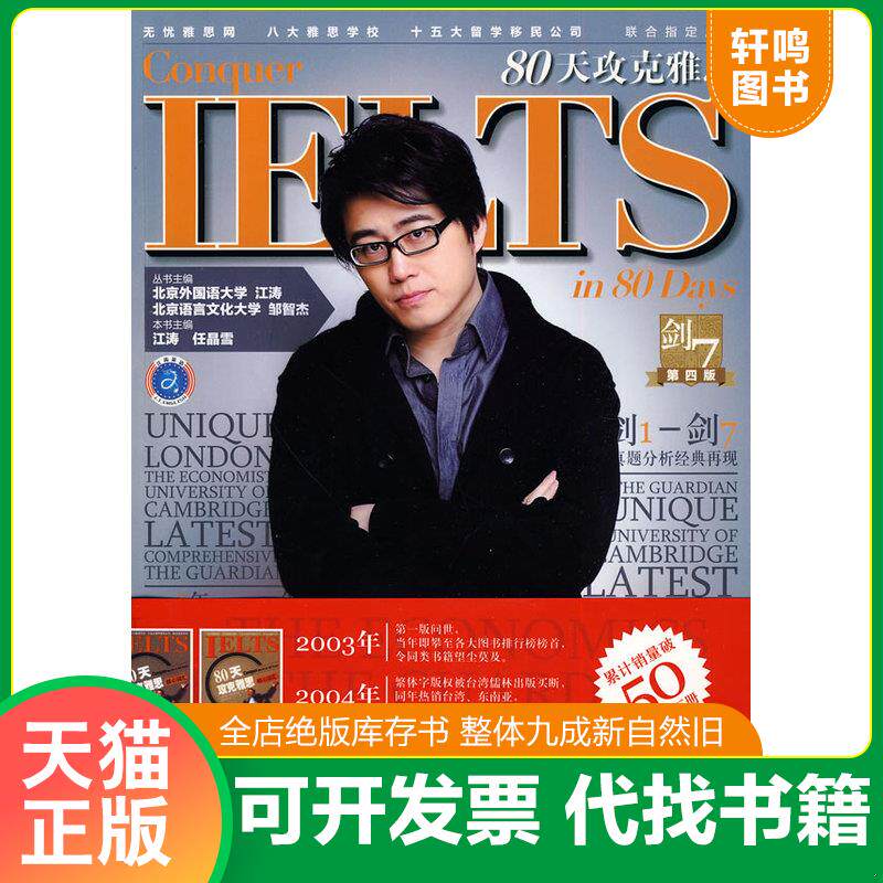 正版发货快江涛英语·IELTS80天攻克雅思核心词汇 9787502177218 江涛,任晶雪主编 石油工业出版社