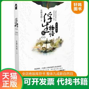 正版速发9787570200313 浮生物语5上·西溟幽海 裟椤双树 长江文艺出版社
