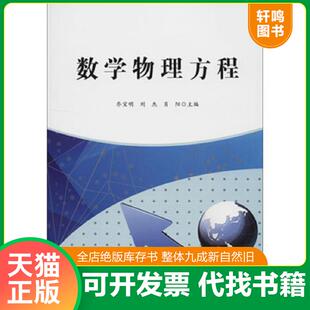 乔宝明 数学物理方程 刘杰 肖阳 社 正版 西北工业大学出版 速发9787561264638