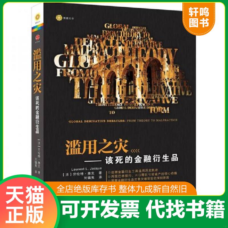 正版发货快滥用之灾 该死的金融衍生品 LaurentL.Jacque 北京大学出版社图片