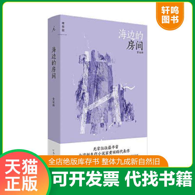 正版发货快海边的房间 9787555911630 黄丽群 河南文艺出版社