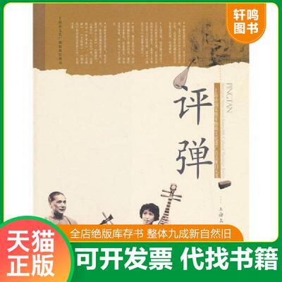 正版发货快评弹 上海文化出版社 9787807406266 本书编写组 上海文化出版社