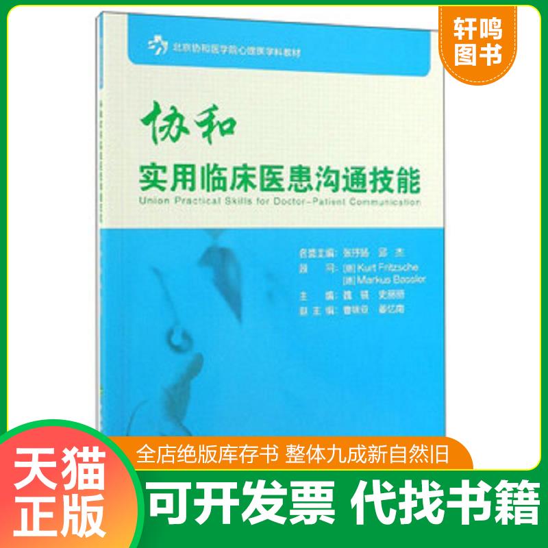 正版速发9787567913141 协和实用临床医患沟通技能/北京协和医学院心理医学科教材 魏镜