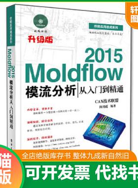 正版速发9787121255373 Moldflow 2015模流分析从入门到精通 CAX技术联盟编著 电子工业出版社