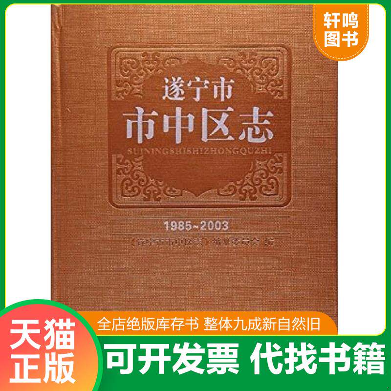 正版发货快逐宁市市中区志(1985-2003)【现货全新正版】 9787566003164 遂宁市中区地方志纂委员会 中央民族大学出版社