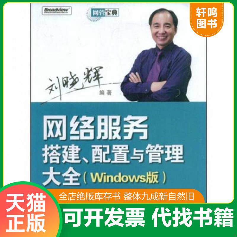 正版发货快网管宝典：网络服务搭建、配置与管理大全（Windows版）有光盘 9787121078804 刘晓辉编著 电子工业出版社