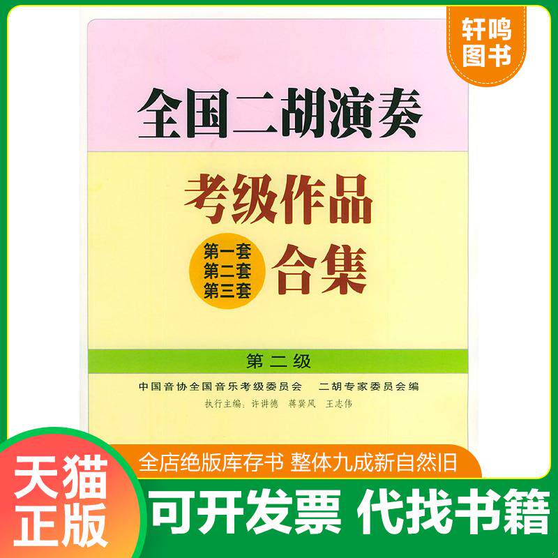正版发货快全国二胡演奏考级作品(第一套 第二套 第三套)合集.第二级 9787103023563 许讲德,蒋巽风,王志伟主编 人民音乐出版社