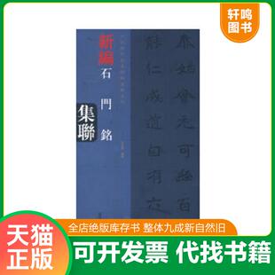 正版速发9787540124410 中国历代经典碑帖集联系列:新编石门铭集联 况江陵 河南美术出版社