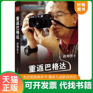 正版速发9787535469007 重返巴格达 唐师曾　编著 长江文艺出版社