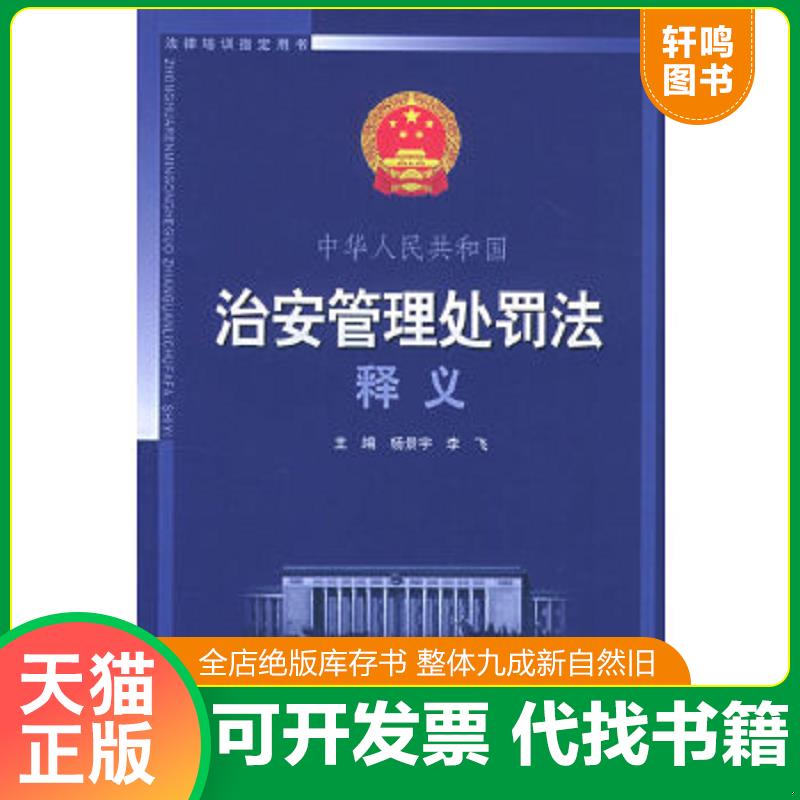 正版速发9787801559111 法律培训指定用书：中华人民共和国治安管理处罚法释义 杨景宇,李飞主编 中国物价出版社