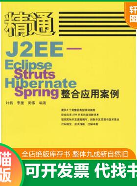 正版速发9787115150332 精通J2EE-Eclipse.Struts.Hibernate.Spring整合应用案例盘 计磊,李里,周伟编著 人民邮电出版社