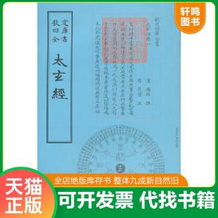 正版速发9787514909845 四库全书术数类:太玄经 (汉)杨雄撰 中国书店出版社