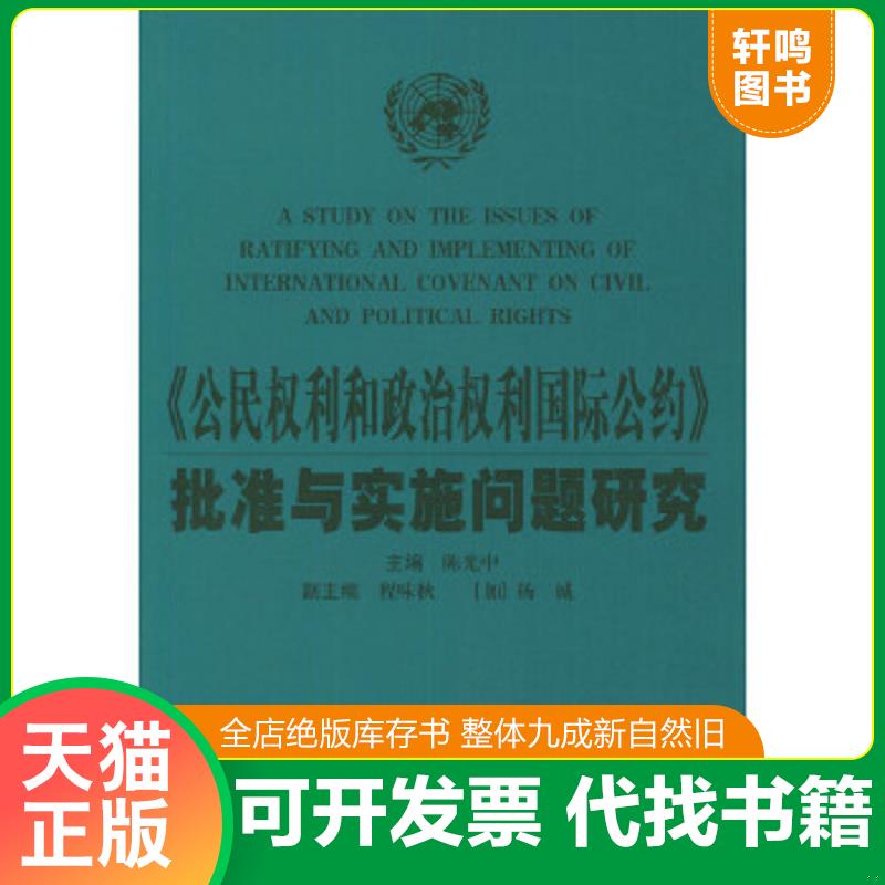 现货正版9787800839474 《公民权利和政治权利国际公约》批准与实施问题研究 陈光中编 中国法制出版社