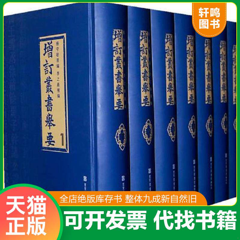 正版发货快增订丛书举要 9787501339969 杨守敬　原编,李之鼎　補编 国家图书馆出版社