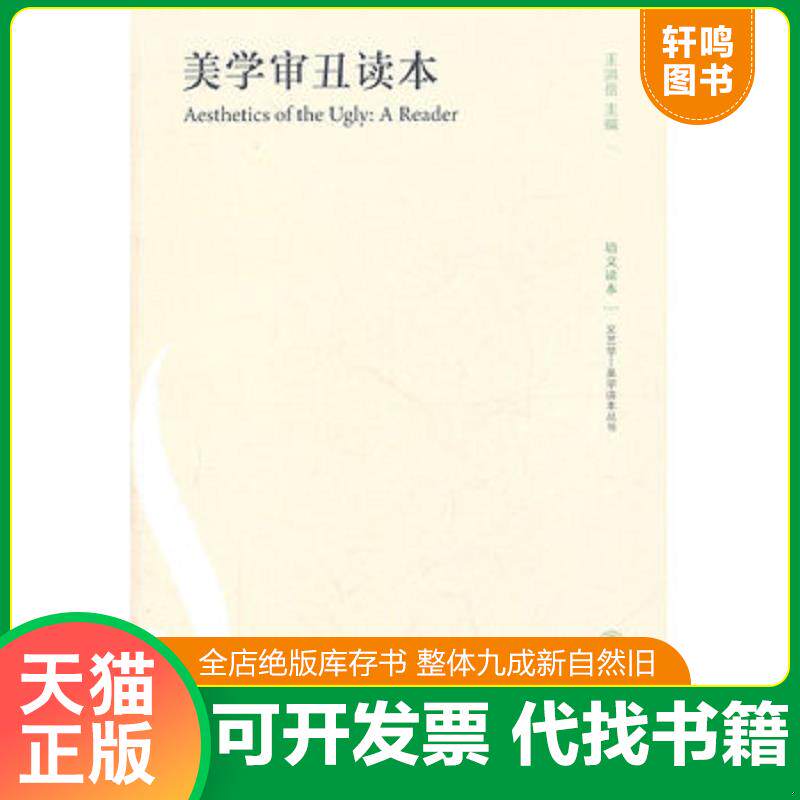 正版发货快美学审丑读本【正版 塑封 发货快】C-2 9787301186183 王洪岳主编 北京大学出版社