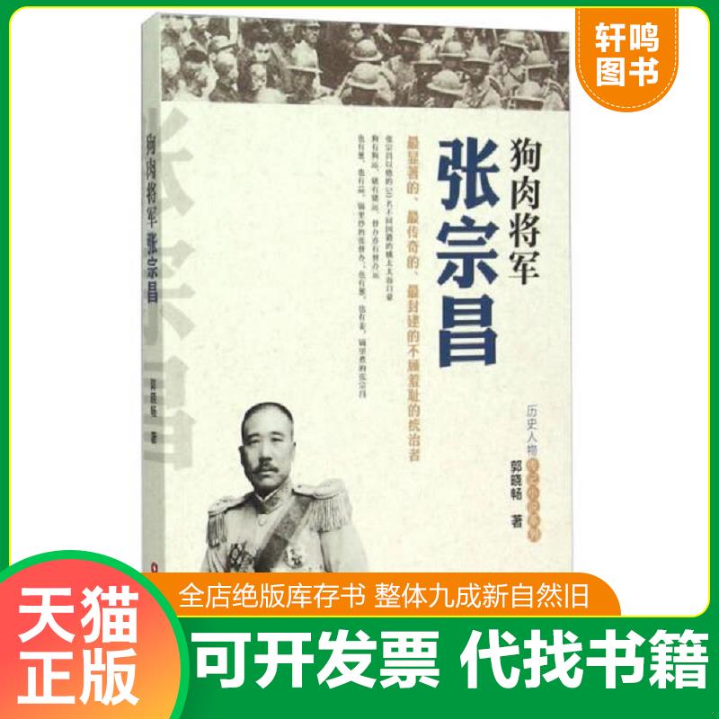 正版发货快狗肉将军张宗昌 9787504755957 郭晓畅著 中国财富出版社 - 实物图