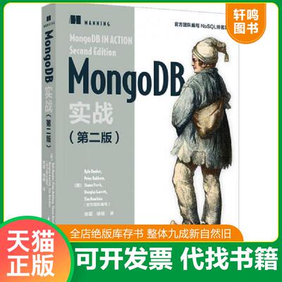 正版速发9787568025799 MongoDB实战（第二版） KyleBanker,PeterBakkum,ShaunVerch,DougGarrett,TimHawkins,译者：徐雷徐扬 华中