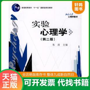 正版速发9787301154601 实验心理学第二版 朱滢主编 北京大学出版社