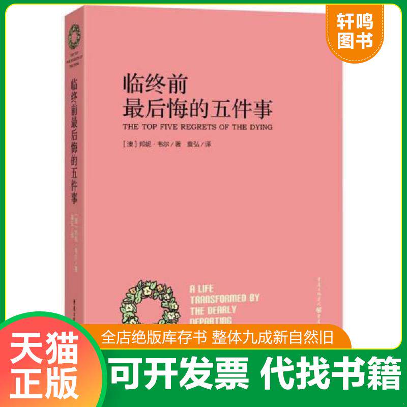 正版发货快临终前最后悔的五件事：THE Top Five Regrets of the Dying 9787229074418 [澳]邦妮韦尔著,袁弘译 重庆出版社