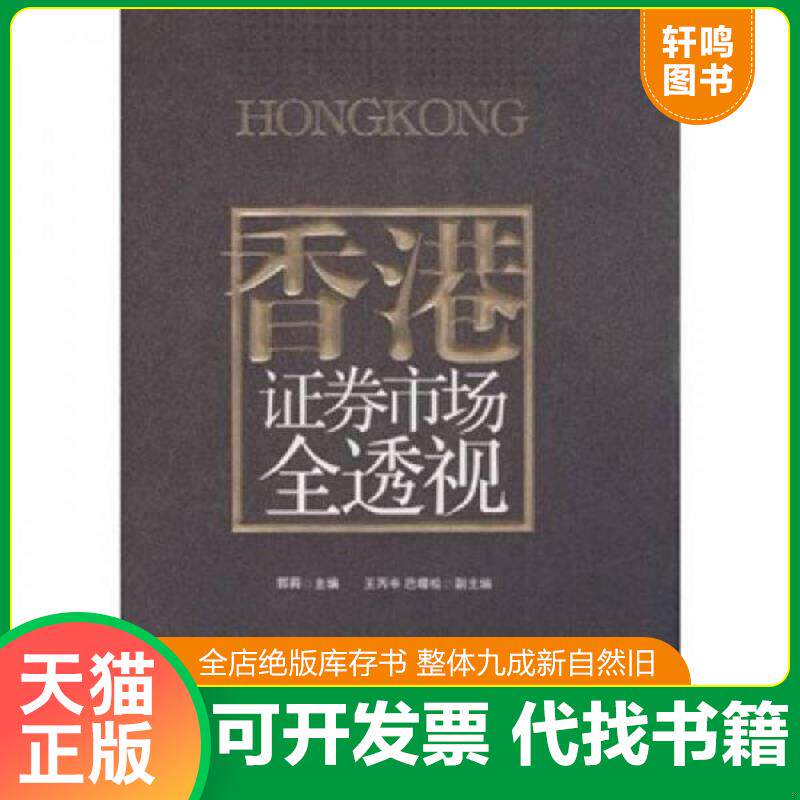 正版发货快香港证券市场全透视 郭莉 中信出版社