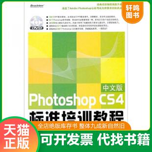 CS4中文版 Photoshop 标准培训教程 曹天佑 社 正版 电子工业出版 速发9787121176500