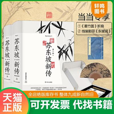 正版速发9787220120244 苏东坡新传附《潇湘竹石图》竹扇+《黄州寒食帖》锦缎卷轴 李一冰著 四川人民出版社