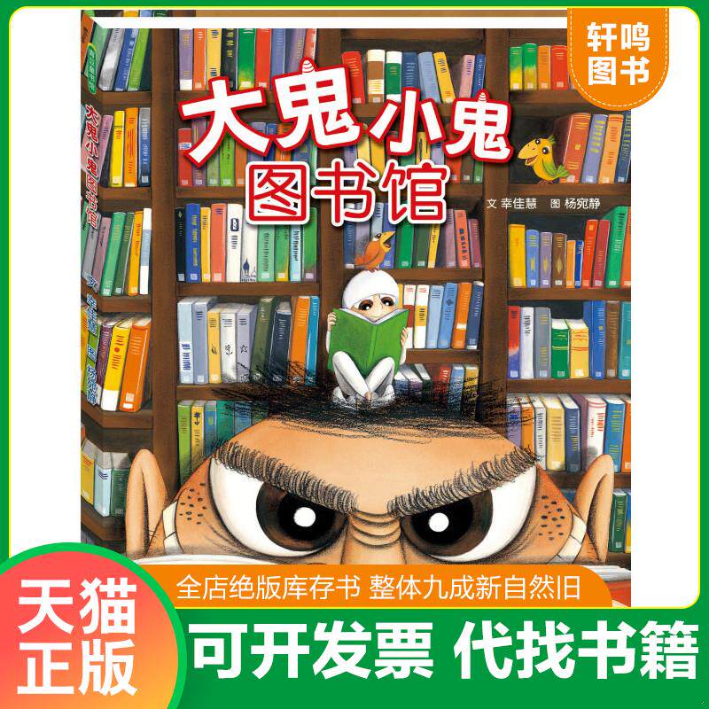 正版发货快大鬼小鬼图书馆 9787564527785 幸佳慧文杨宛静图著 郑州大学出版社