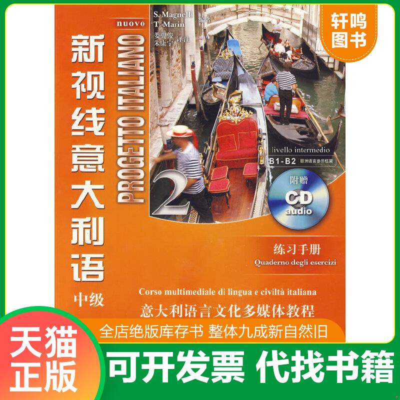 正版速发9787561921852 新视线意大利语中级 练习手册 附光盘 （意）马格奈利,（意）马林编著 北京语言大学出版社