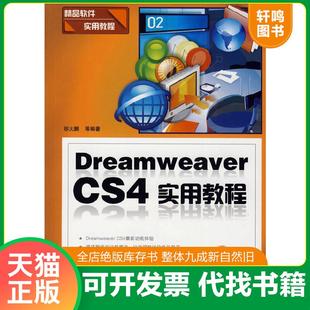 速发9787121098185 电子工业出版 Dreamweaver 祁大鹏等编著 社 CS4实用教程 正版