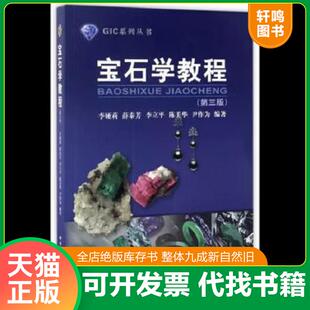 正版速发9787562539261 宝石学教程/GIC系列丛书 李娅莉